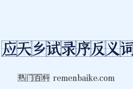 应天乡试录序反义词是什么意思的图片